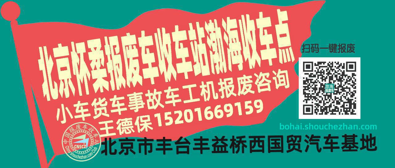 北京怀柔报废车收车站渤海收车点